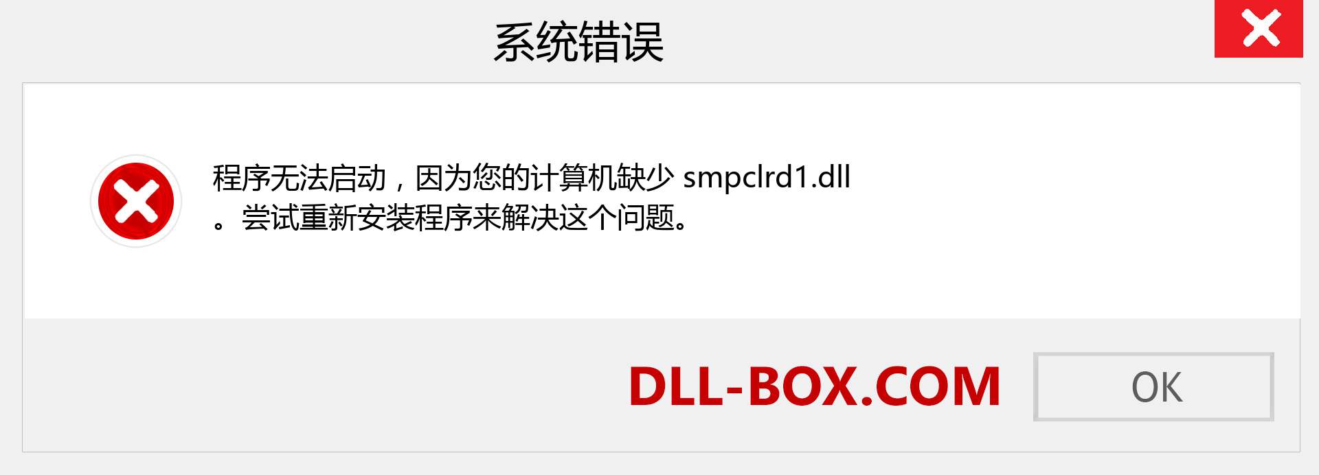 smpclrd1.dll 文件丢失？。 适用于 Windows 7、8、10 的下载 - 修复 Windows、照片、图像上的 smpclrd1 dll 丢失错误